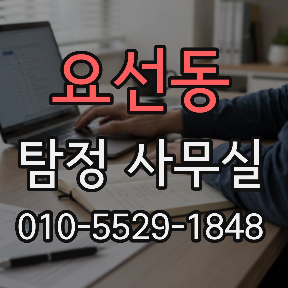 요선동 탐정 사무실
