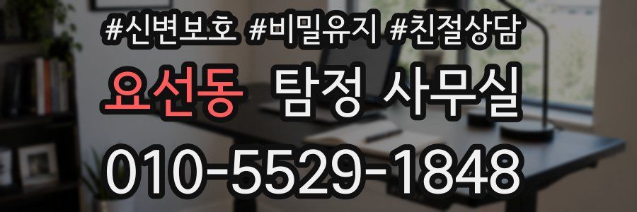 요선동 탐정 사무실
