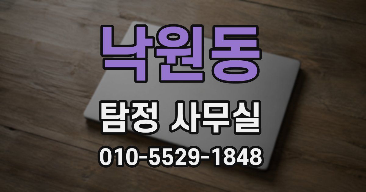 낙원동 탐정 사무실