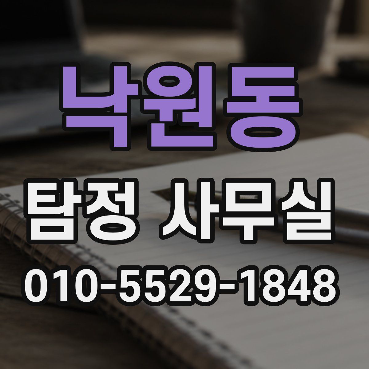 낙원동 탐정 사무실