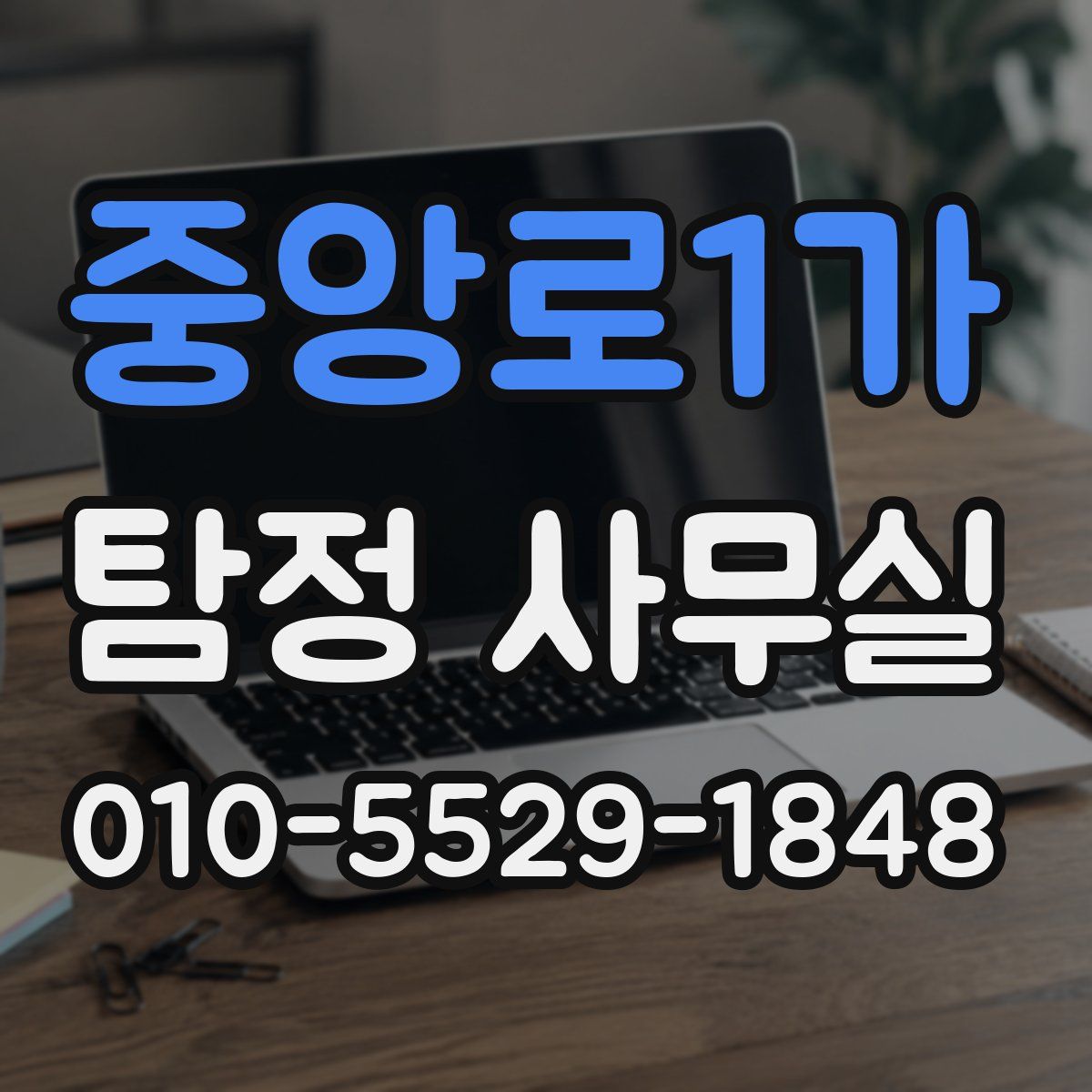 중앙로1가 탐정 사무실