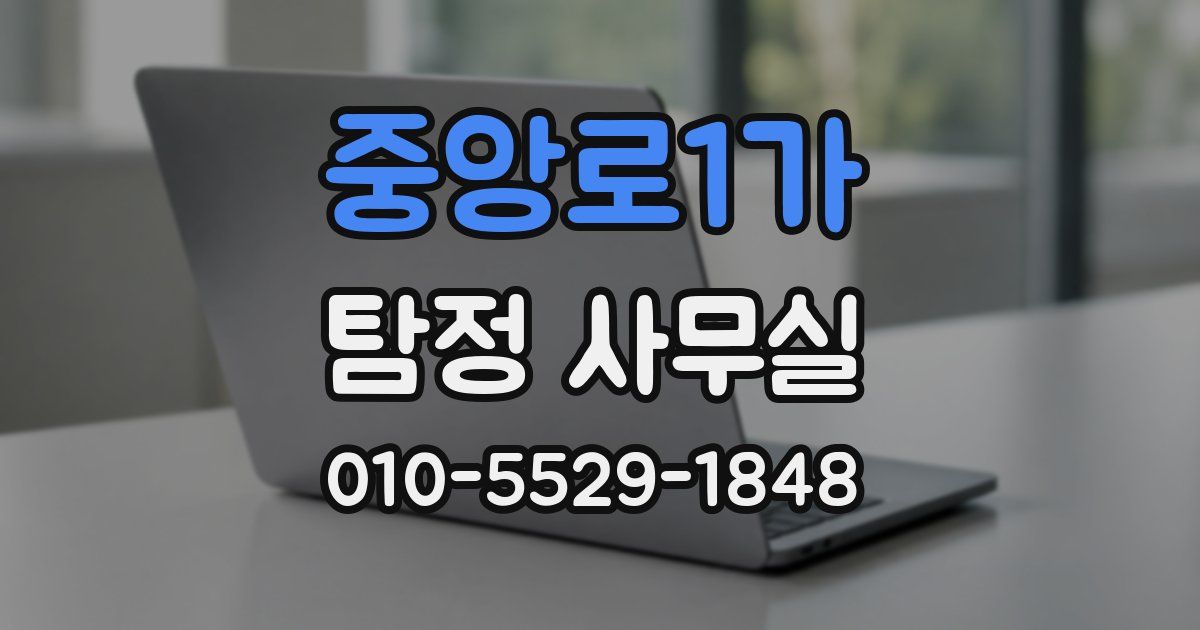 중앙로1가 탐정 사무실