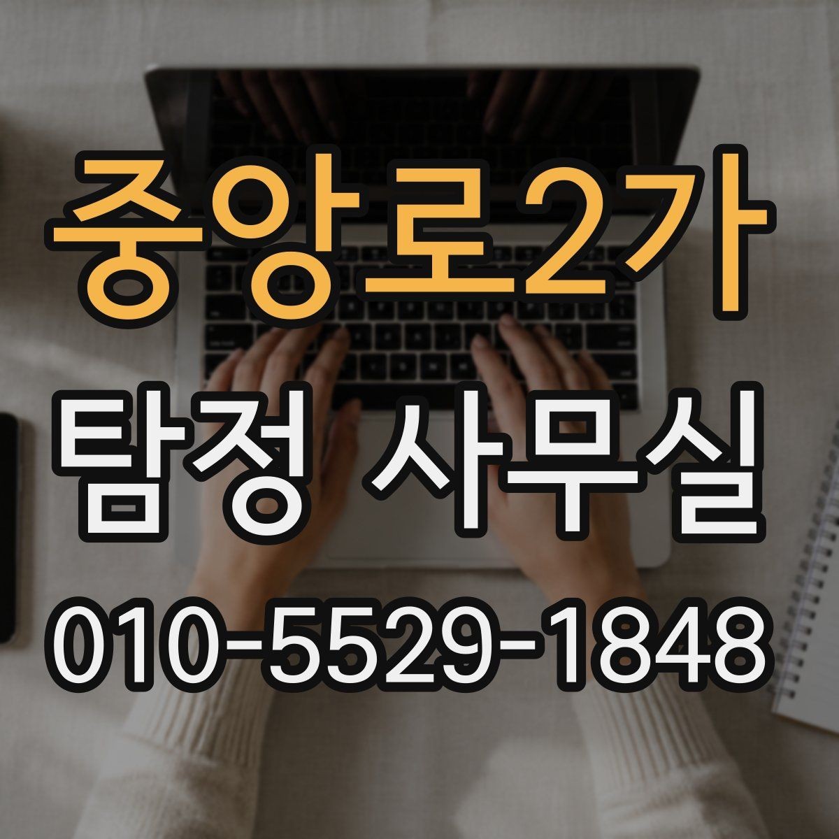 중앙로2가 탐정 사무실 장기 사건에서 소통 방식이 중요한 이유