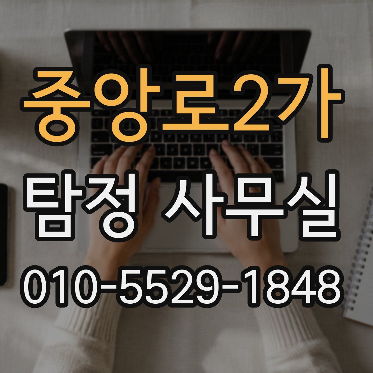 중앙로2가 탐정 사무실