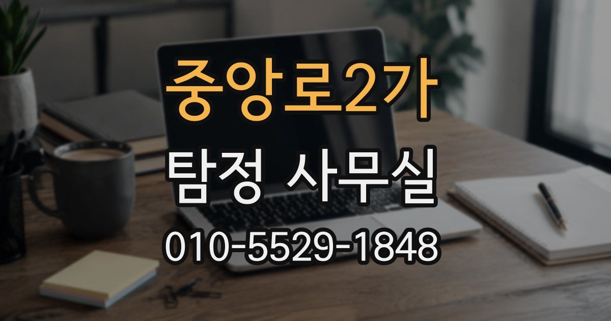 중앙로2가 탐정 사무실