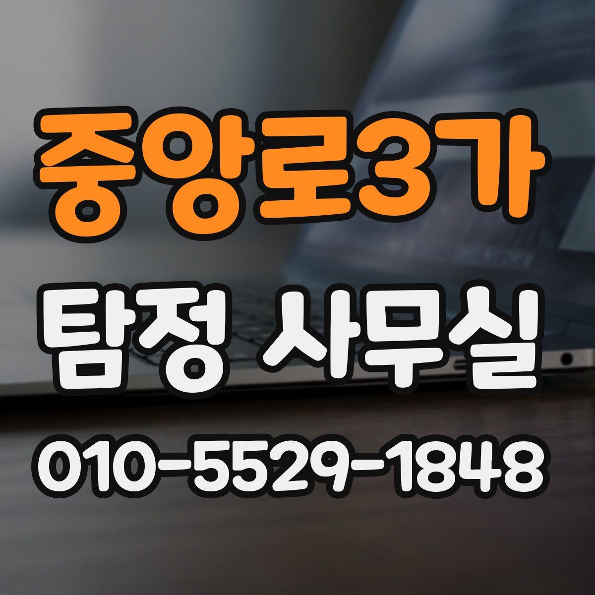 중앙로3가 탐정 사무실