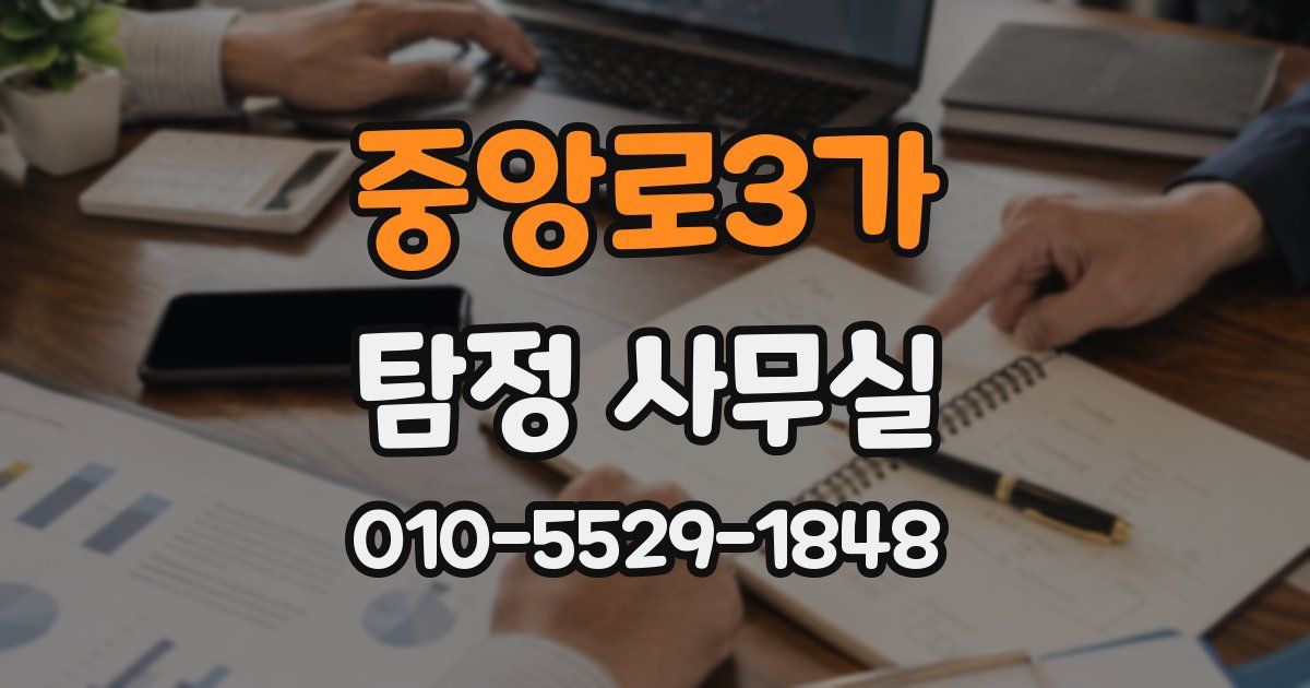 중앙로3가 탐정 사무실