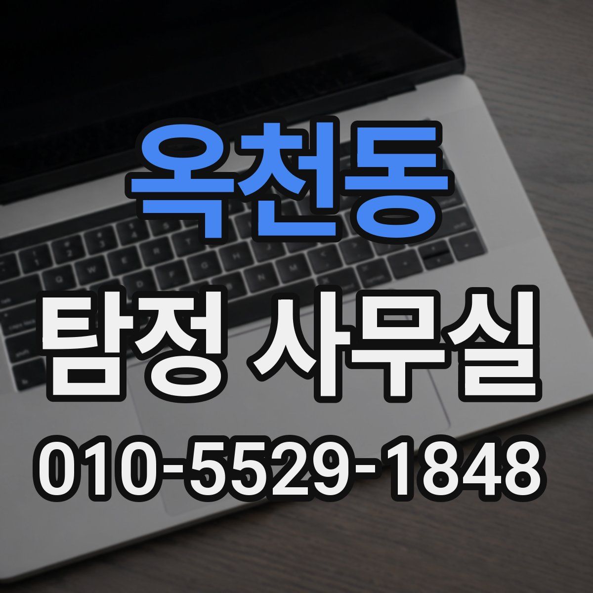 옥천동 탐정 사무실