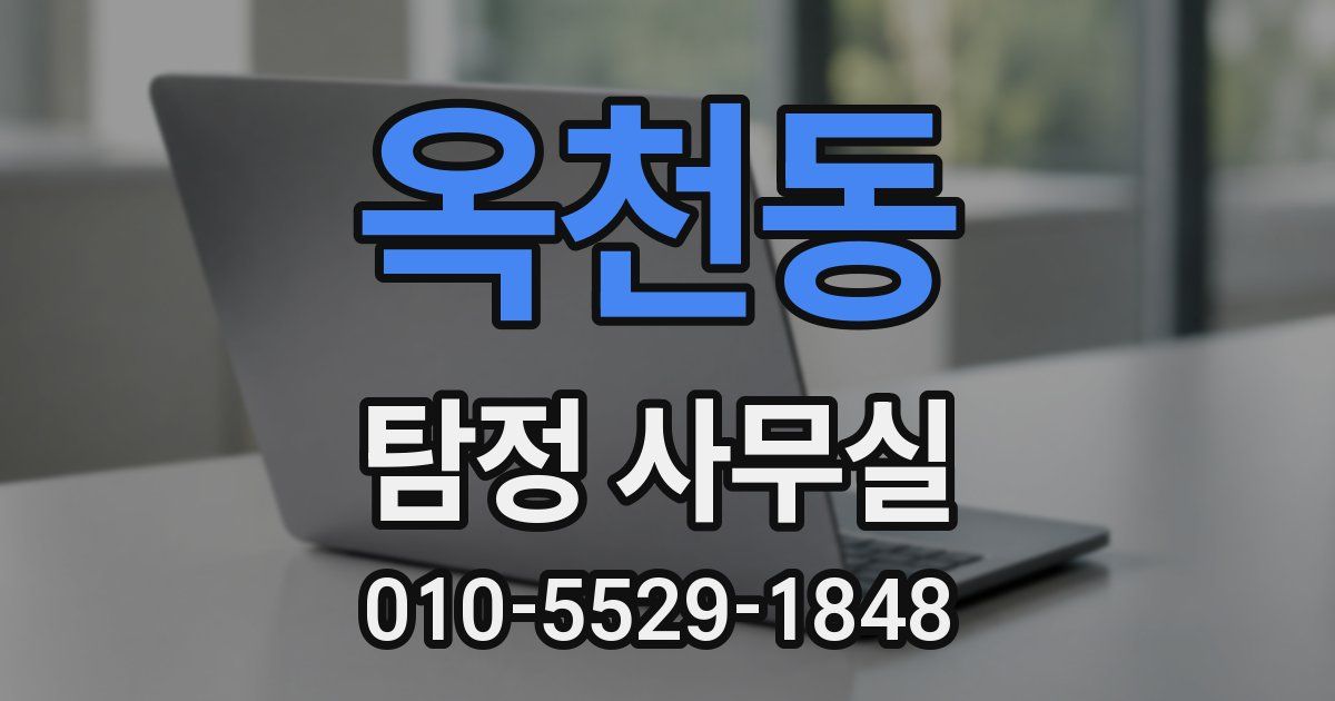 옥천동 탐정 사무실