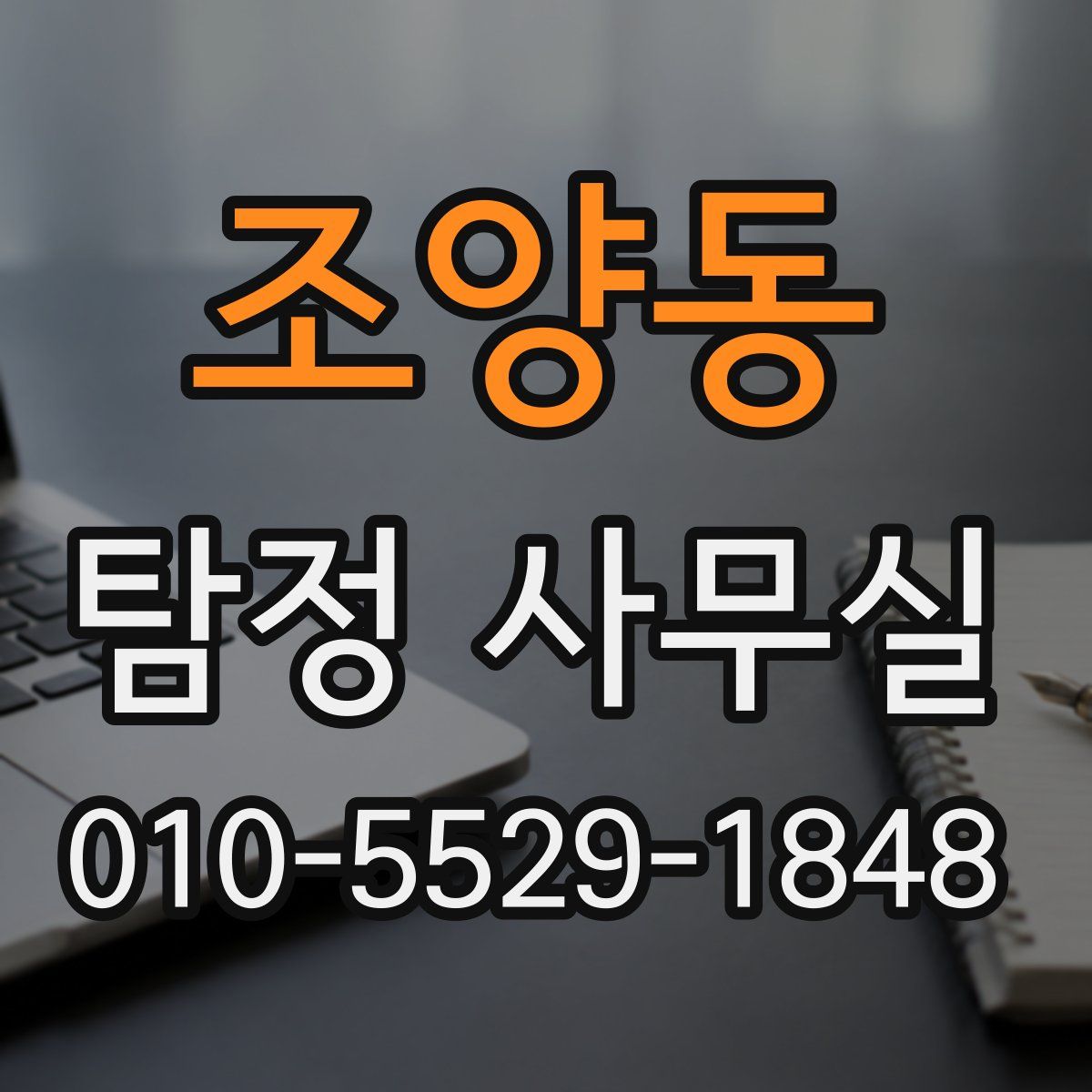 조양동 탐정 사무실