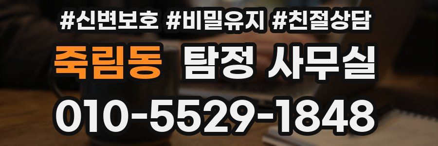 죽림동 탐정 사무실