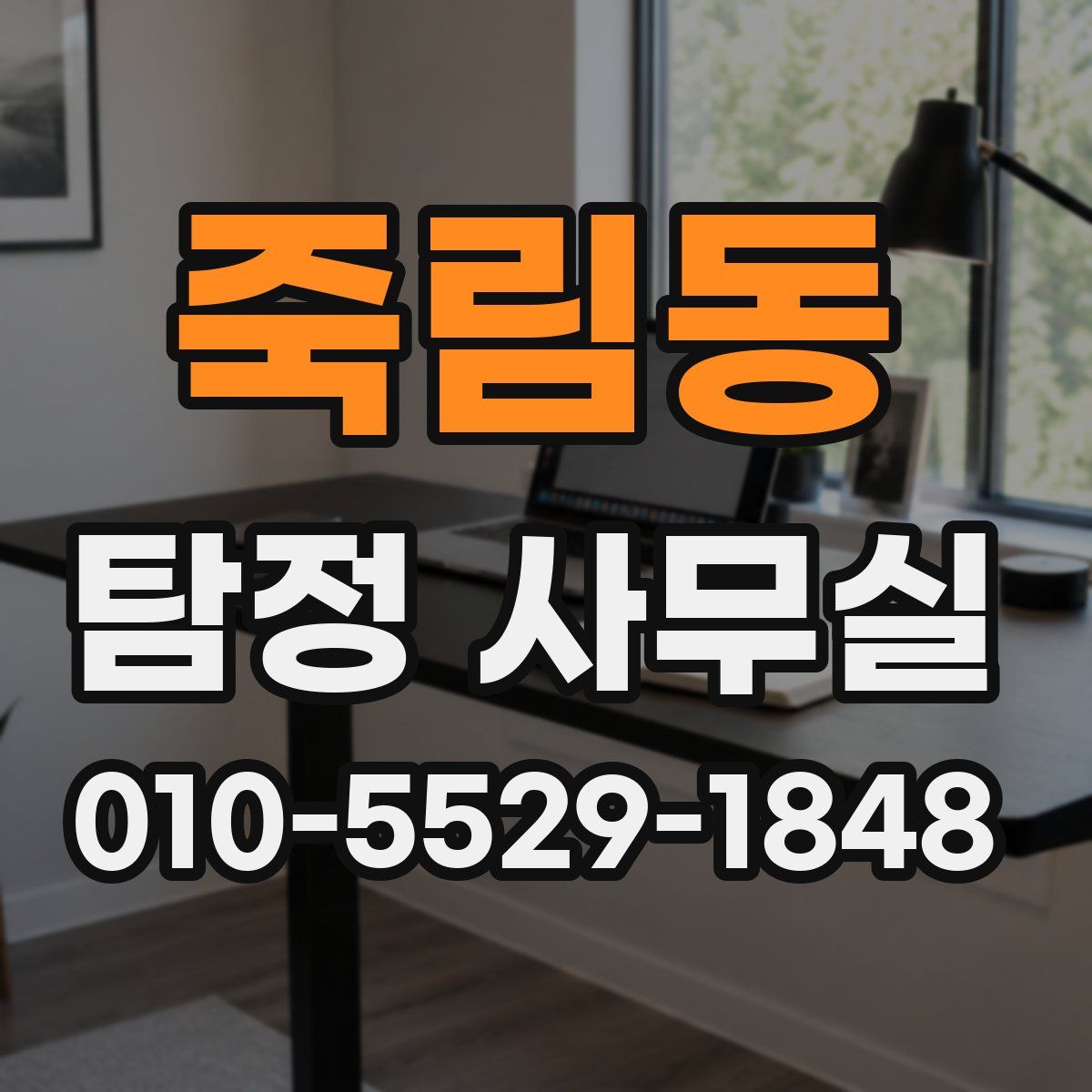 죽림동 탐정 사무실