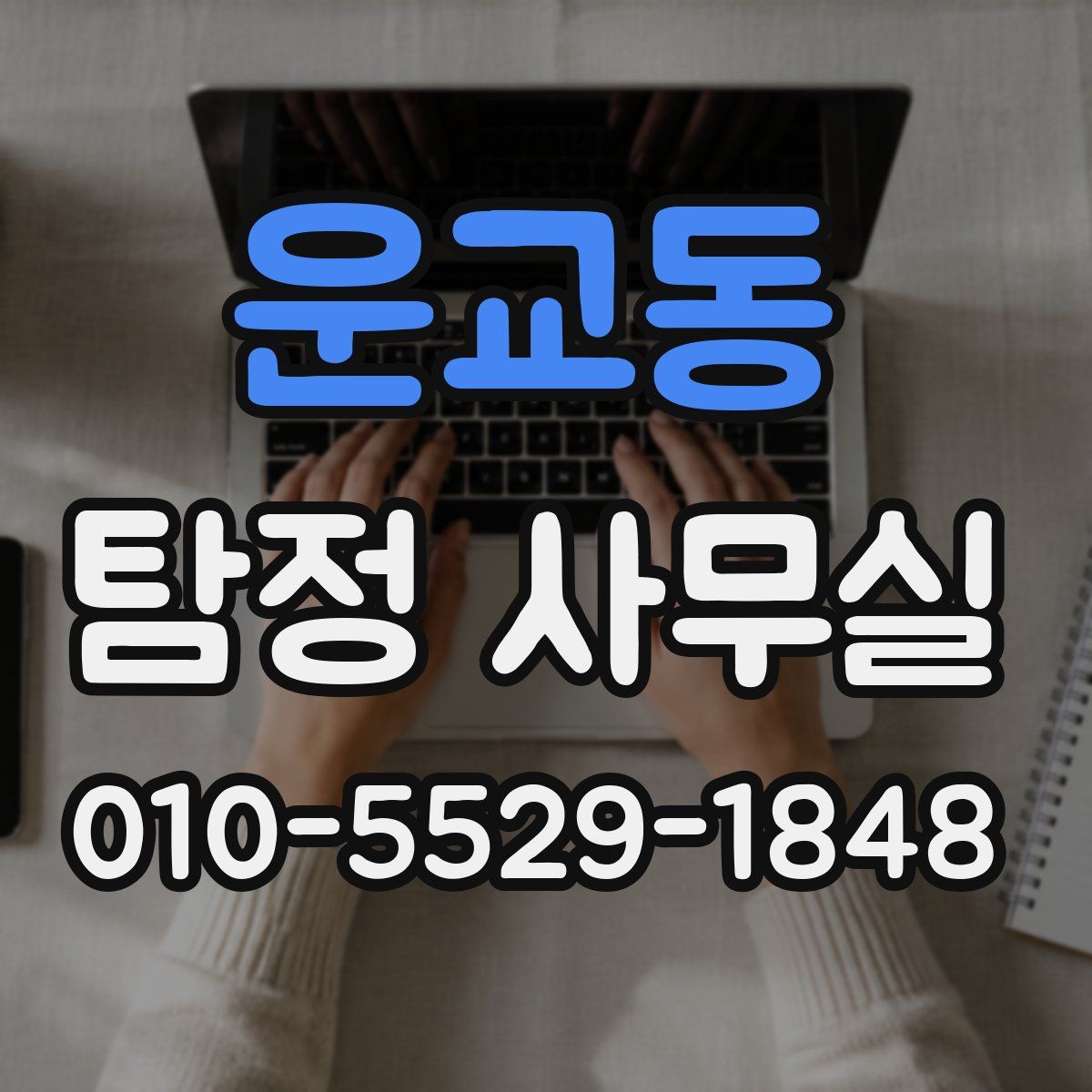 운교동 탐정 사무실