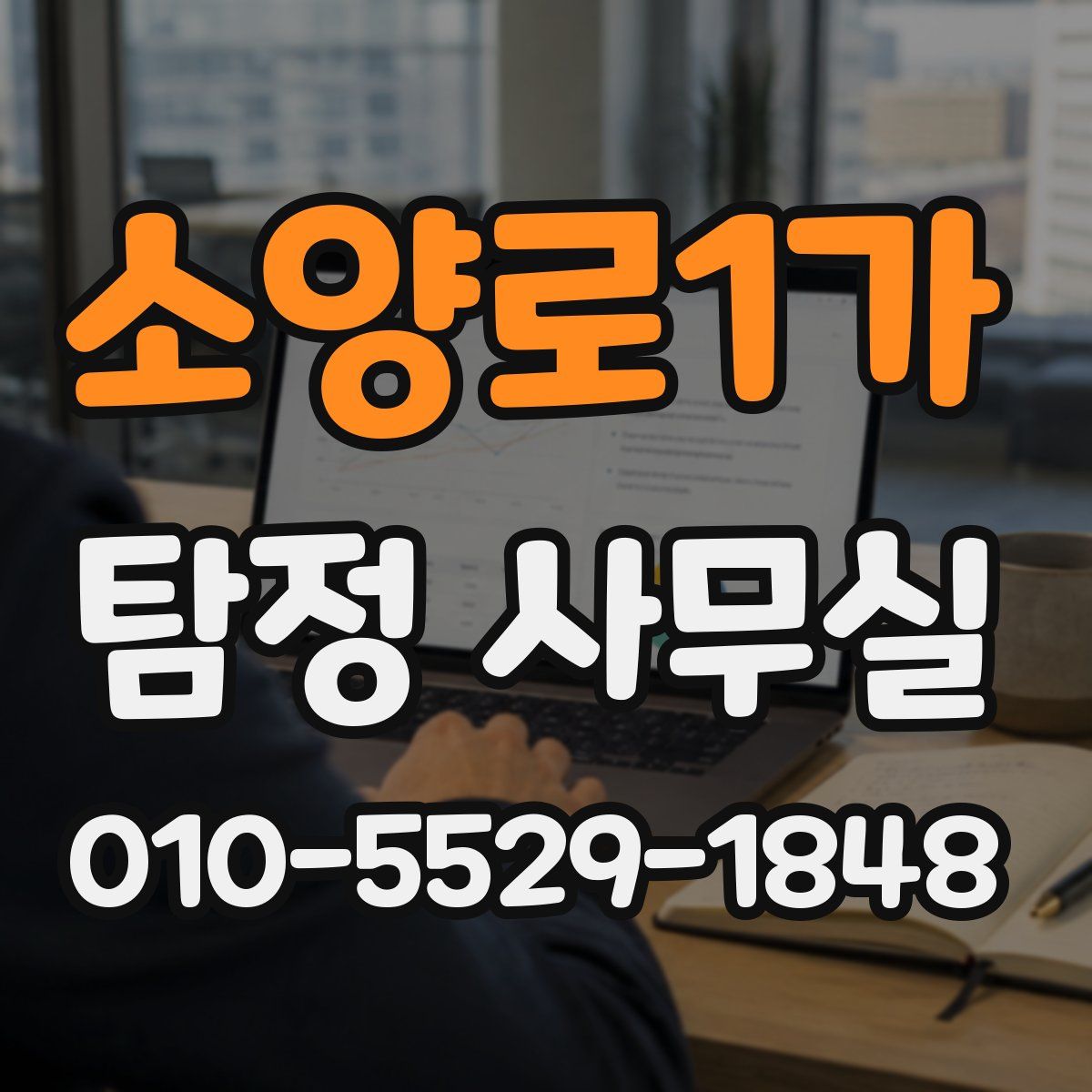 소양로1가 탐정 사무실