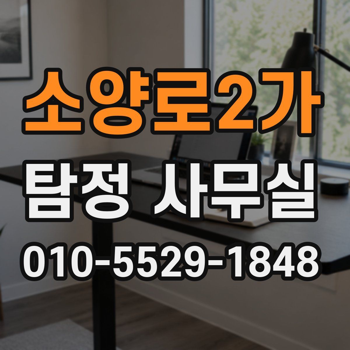 소양로2가 탐정 사무실