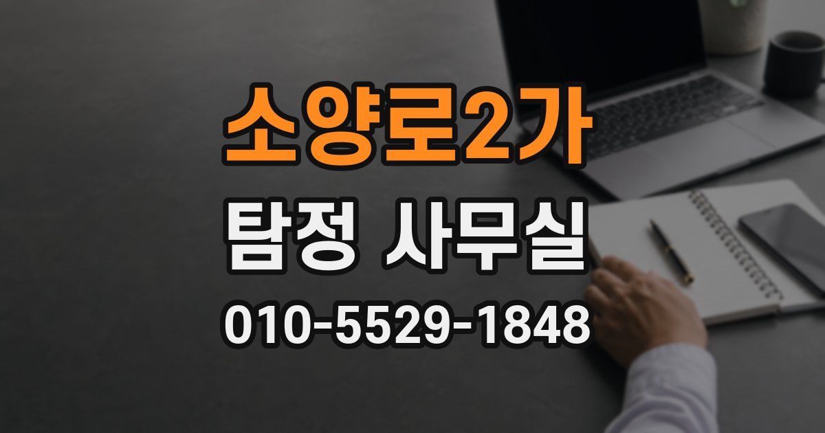 소양로2가 탐정 사무실