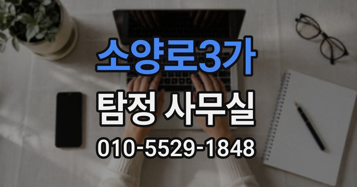 소양로3가 탐정 사무실