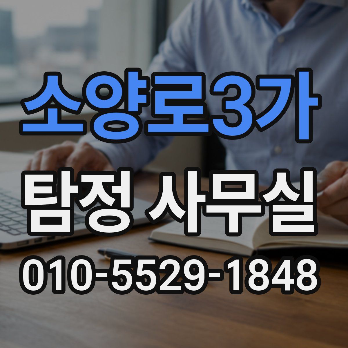 소양로3가 탐정 사무실