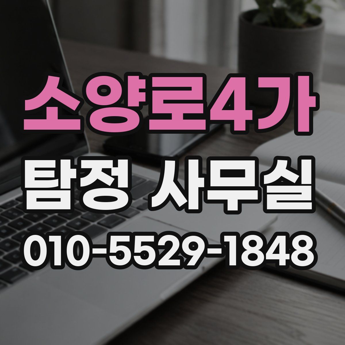 소양로4가 탐정 사무실