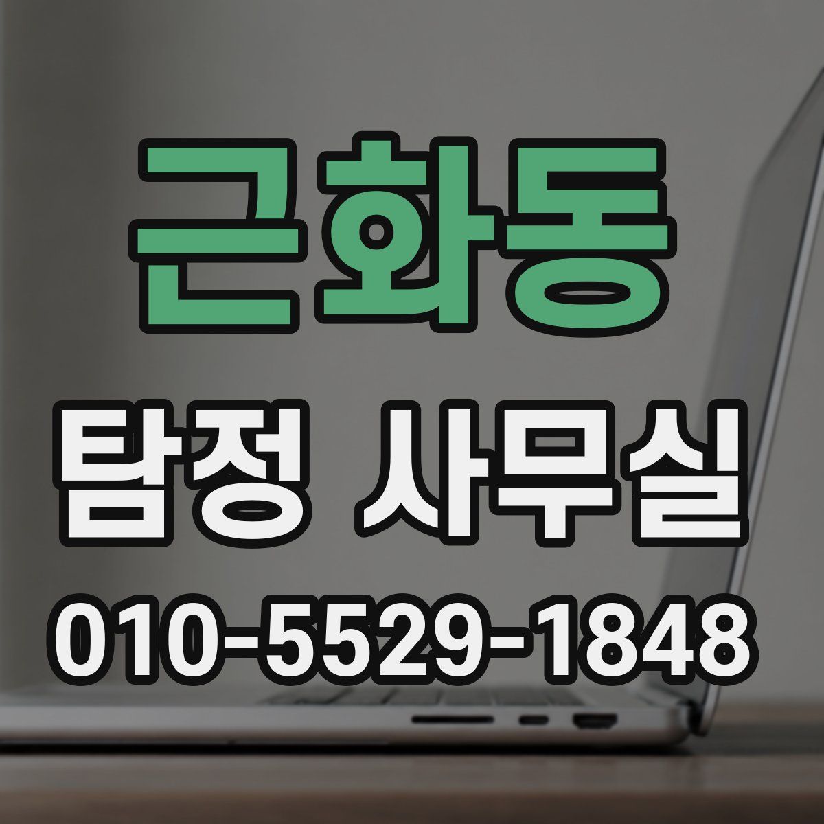 근화동 탐정 사무실