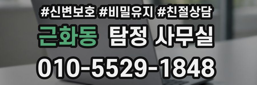 근화동 탐정 사무실