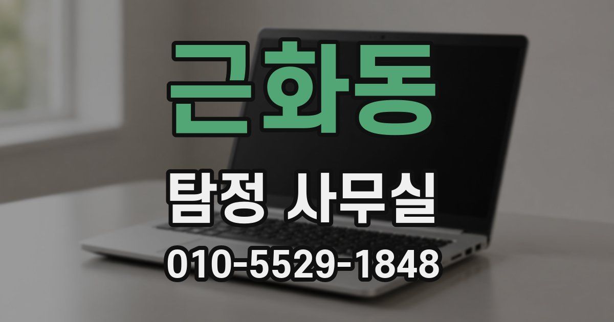 근화동 탐정 사무실