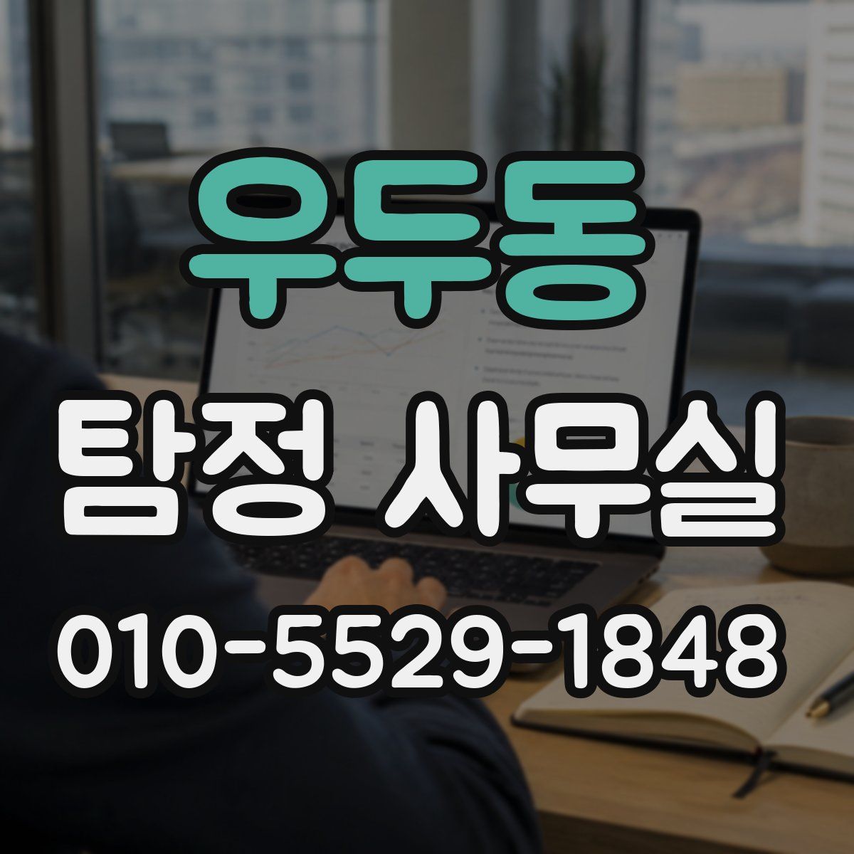 우두동 탐정 사무실