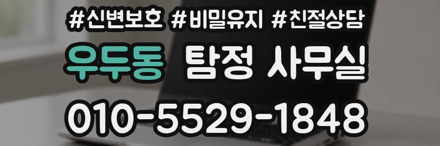 우두동 탐정 사무실