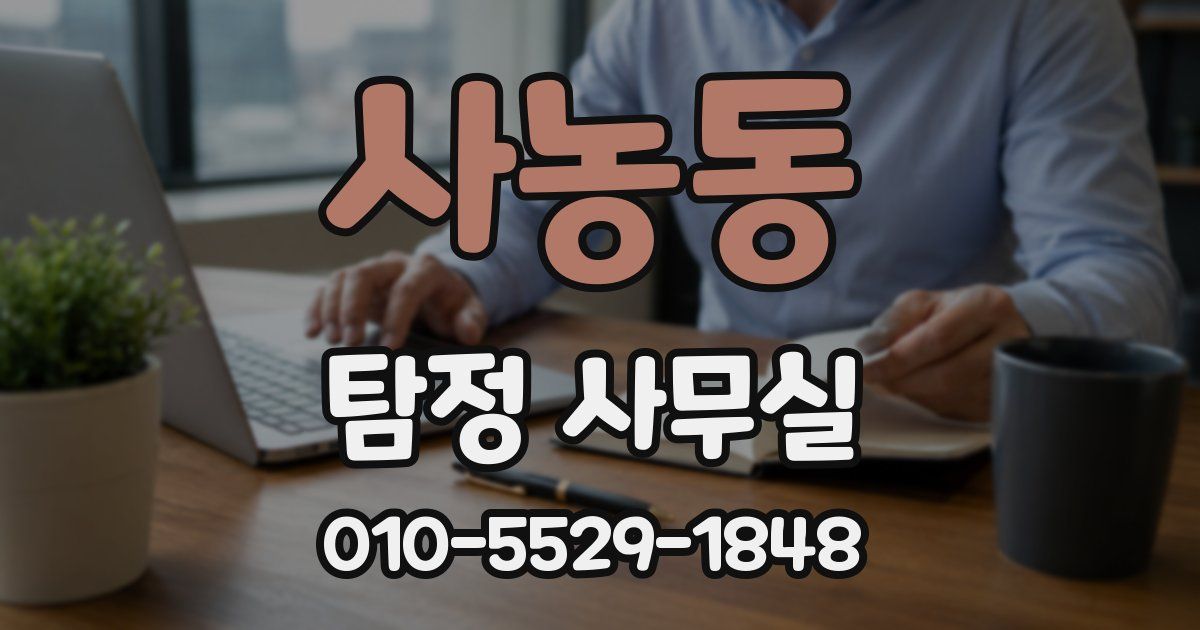 사농동 탐정 사무실
