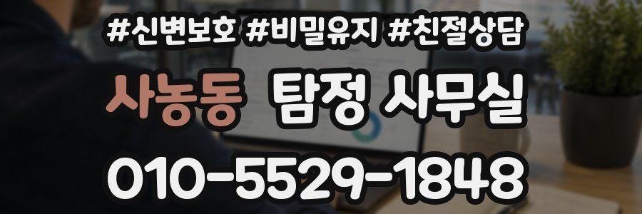 사농동 탐정 사무실
