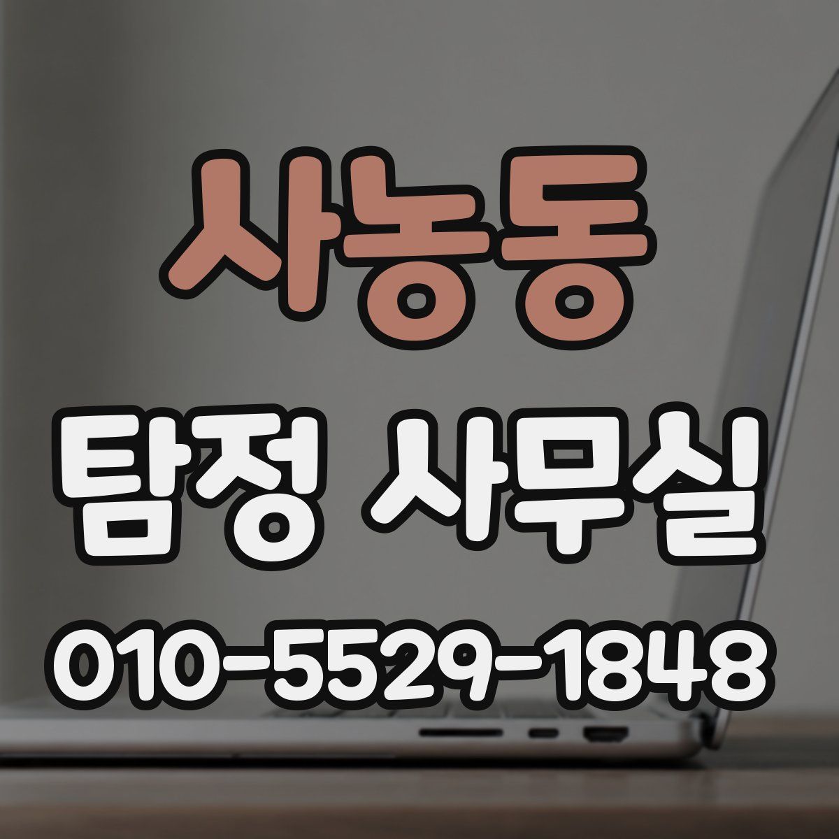 사농동 탐정 사무실