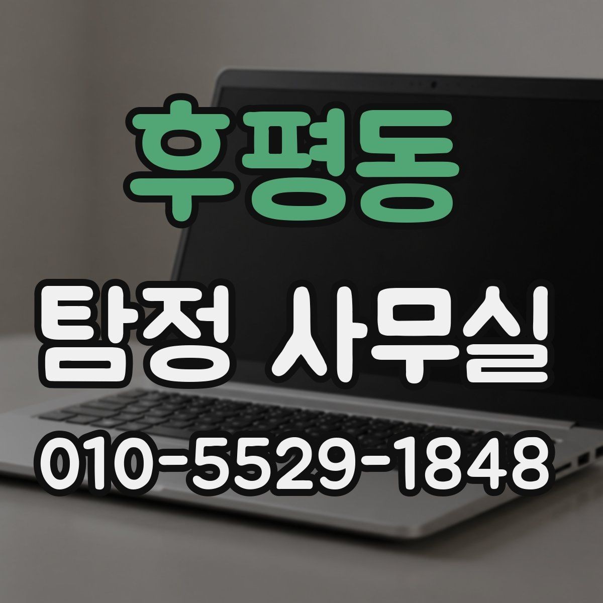 후평동 탐정 사무실 빠른 대응이 필요한 신고 전후 상황