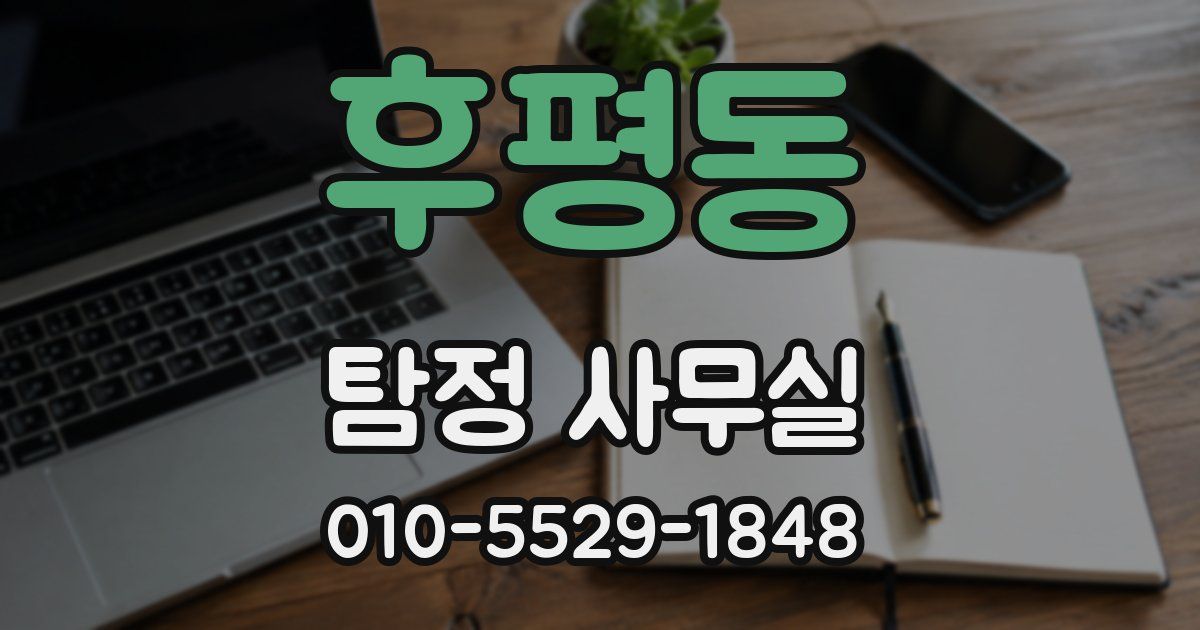 후평동 탐정 사무실