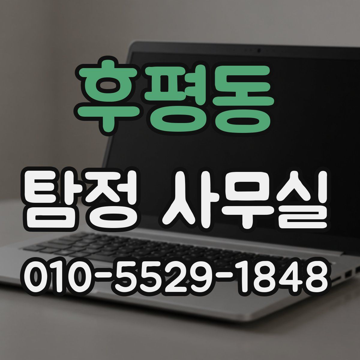 후평동 탐정 사무실