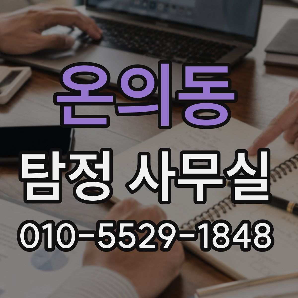 온의동 탐정 사무실