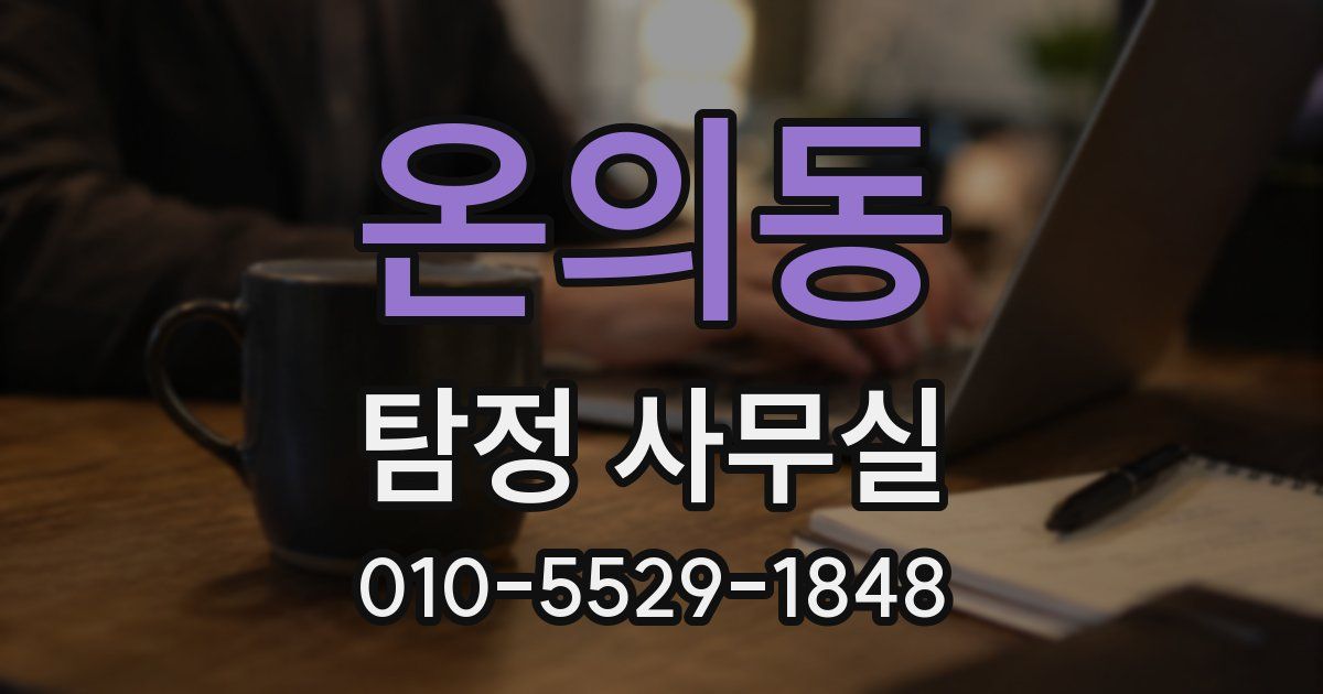 온의동 탐정 사무실