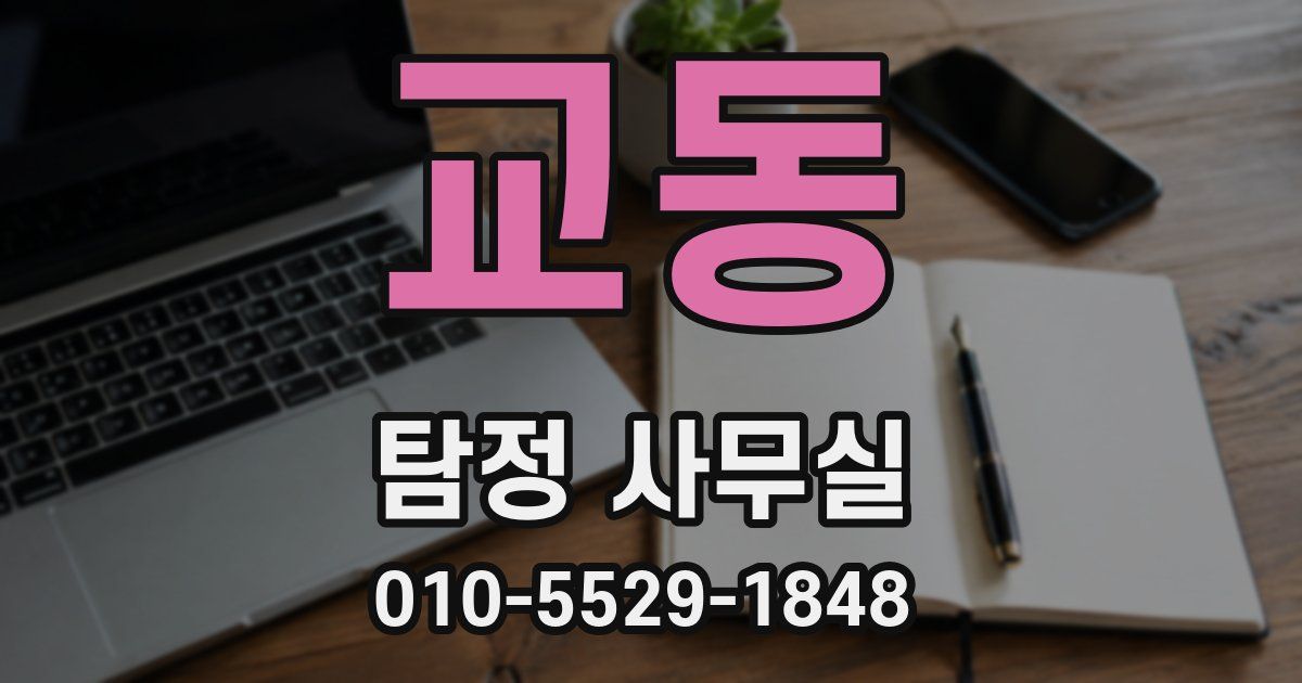 교동 탐정 사무실
