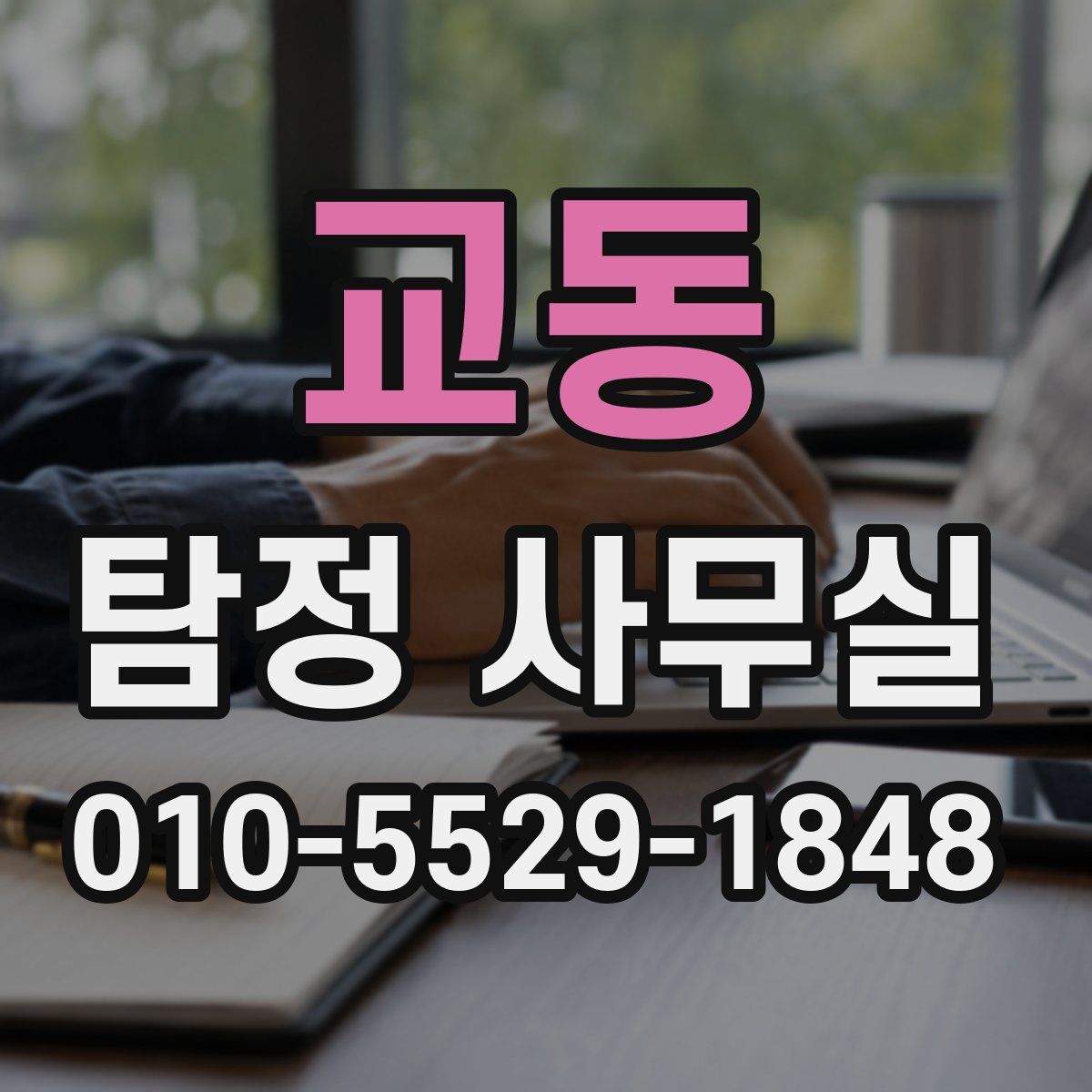 교동 탐정 사무실