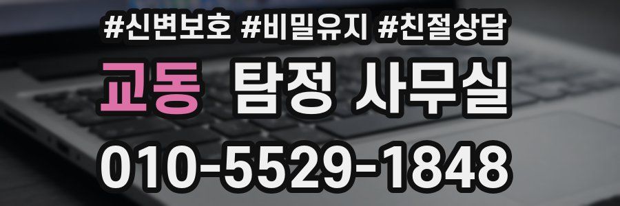 교동 탐정 사무실