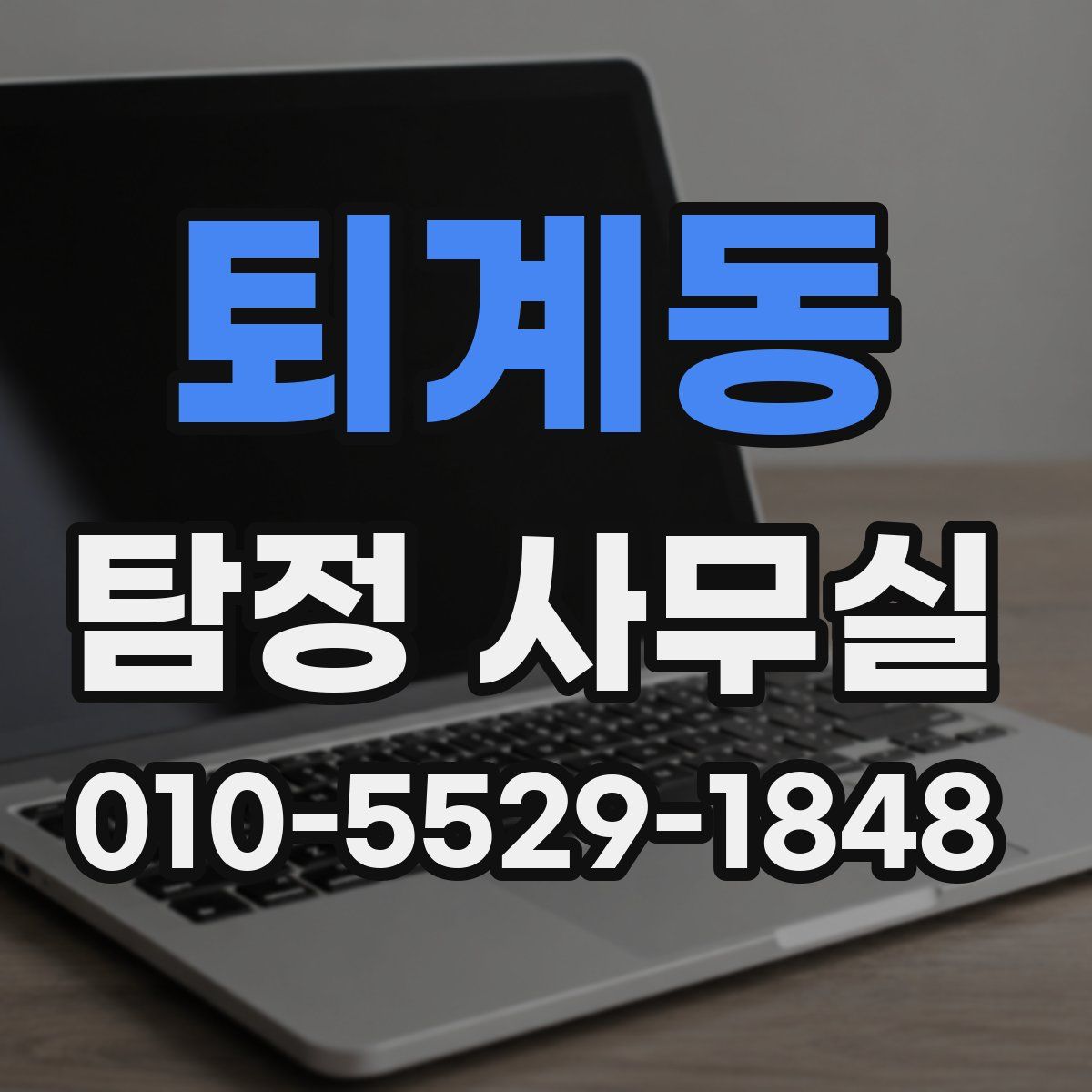 퇴계동 탐정 사무실