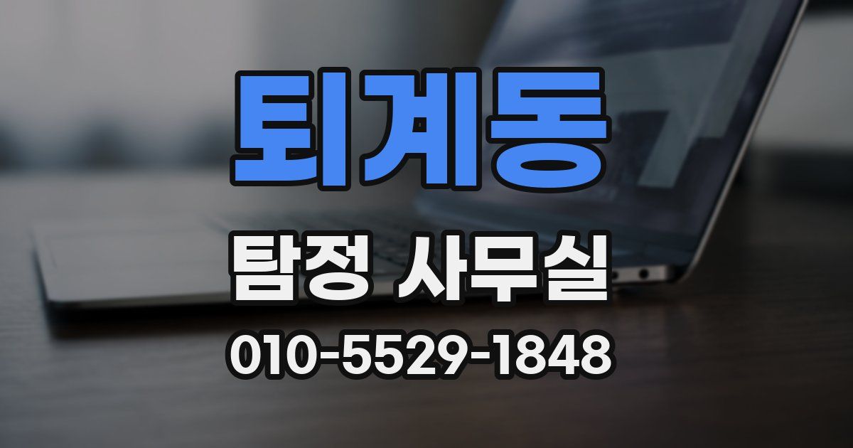 퇴계동 탐정 사무실