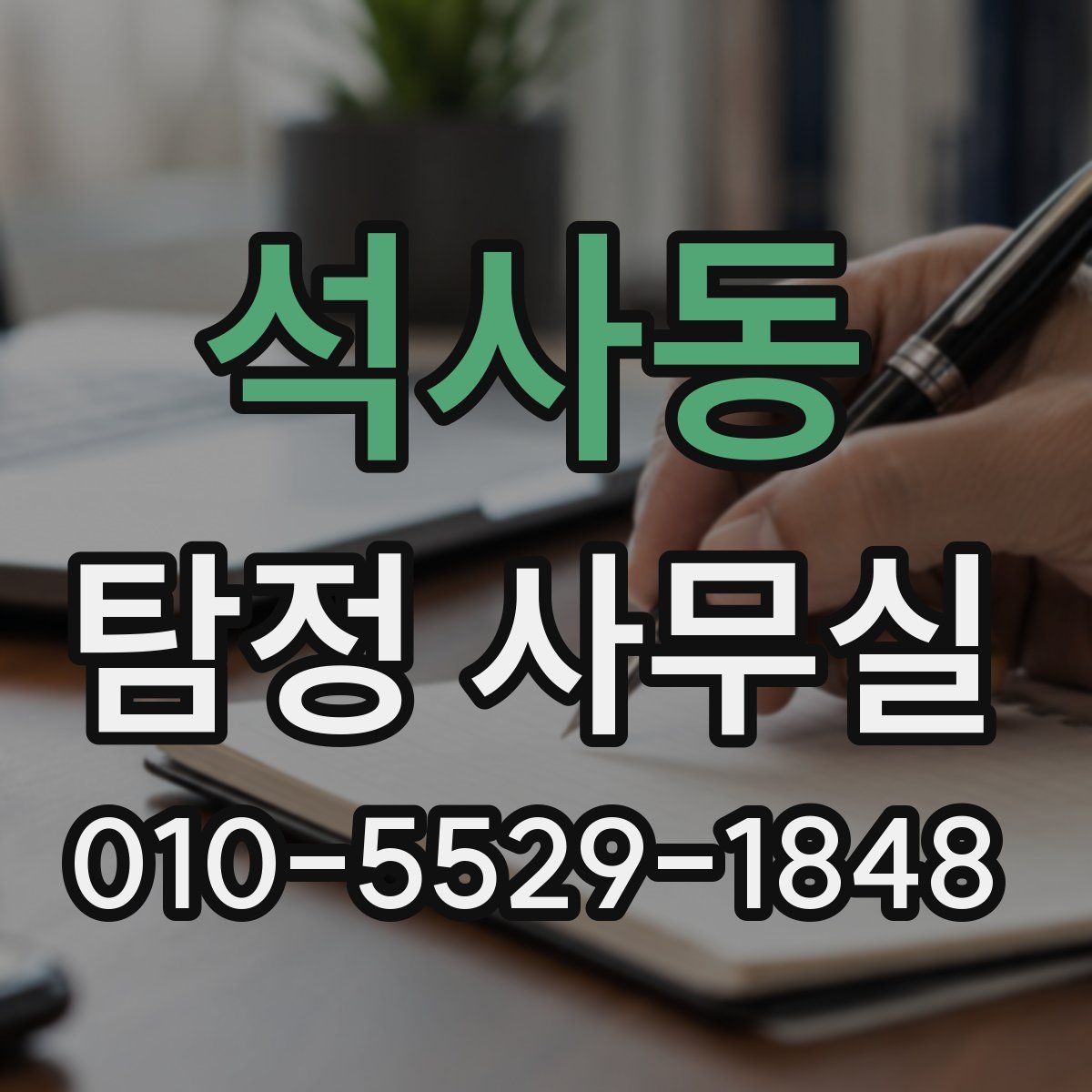 석사동 탐정 사무실