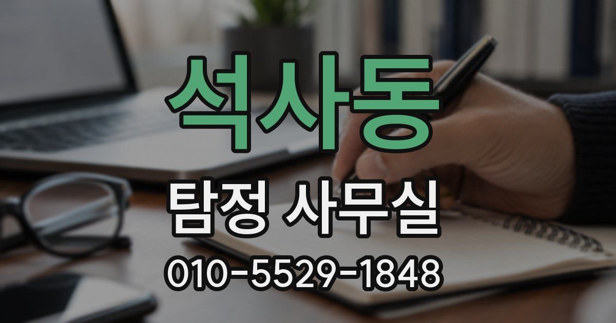 석사동 탐정 사무실
