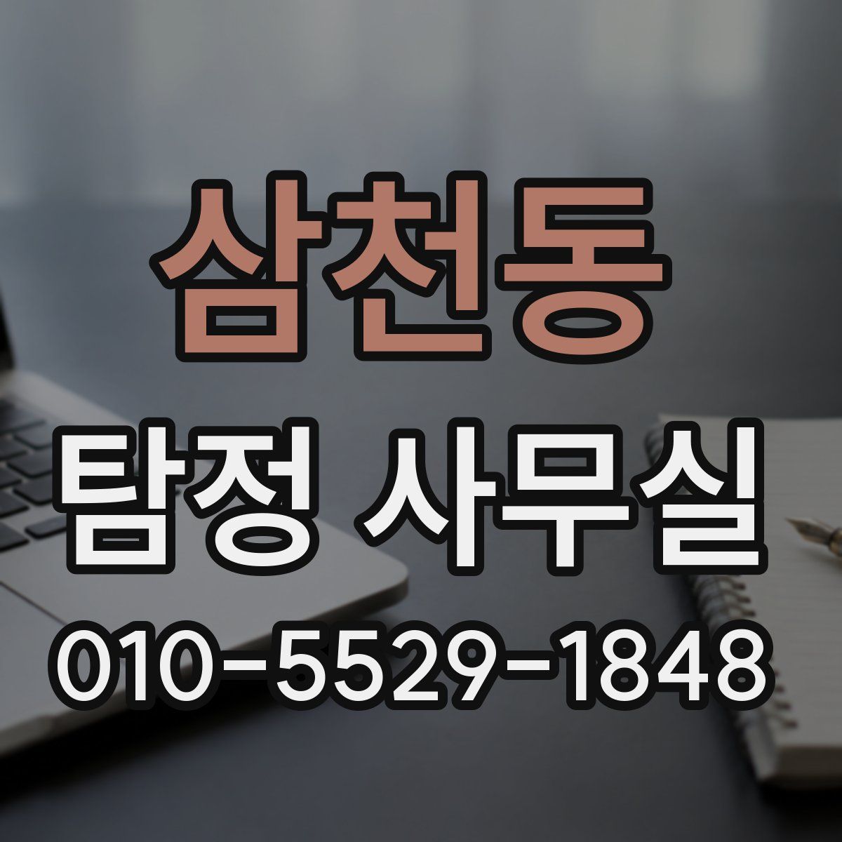 삼천동 탐정 사무실