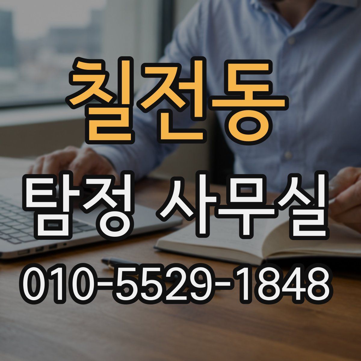 칠전동 탐정 사무실