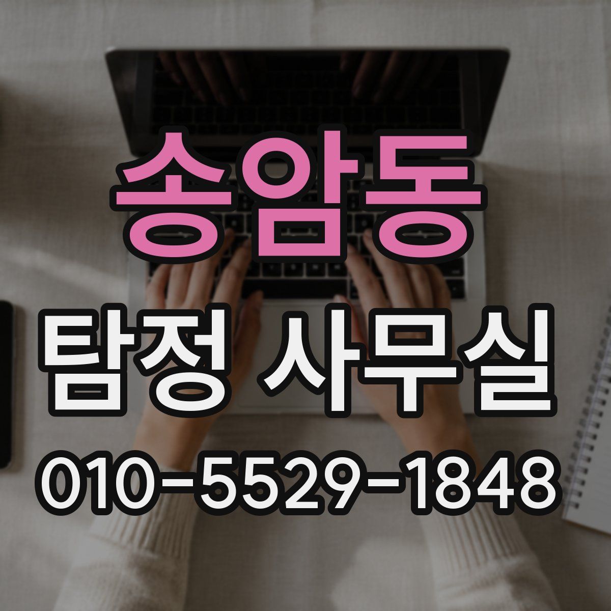 송암동 탐정 사무실