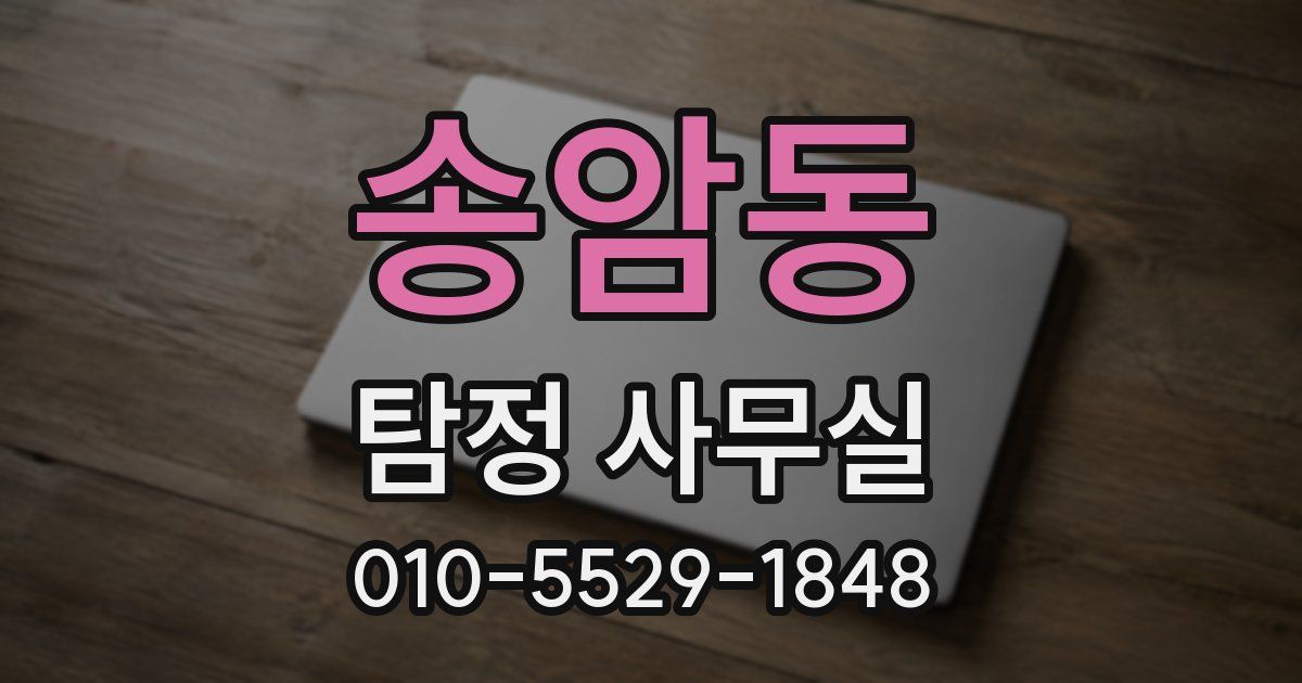 송암동 탐정 사무실