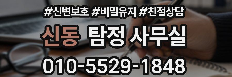 신동 탐정 사무실