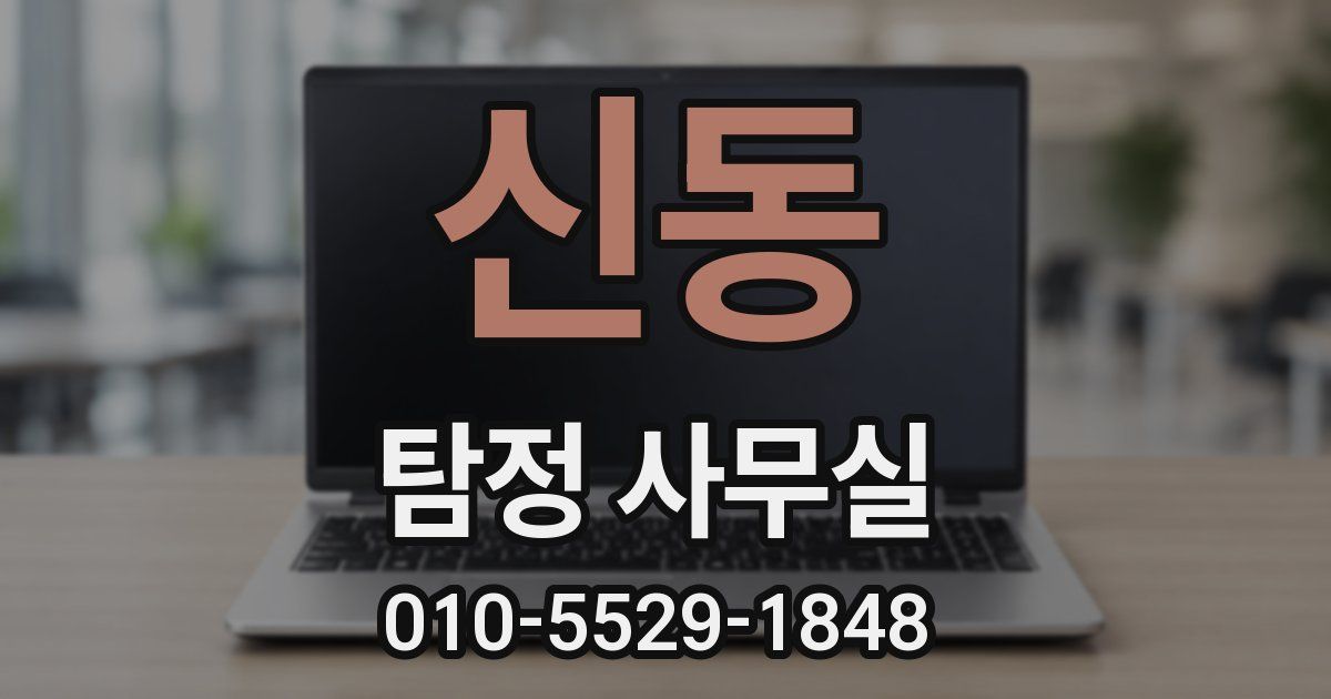 신동 탐정 사무실
