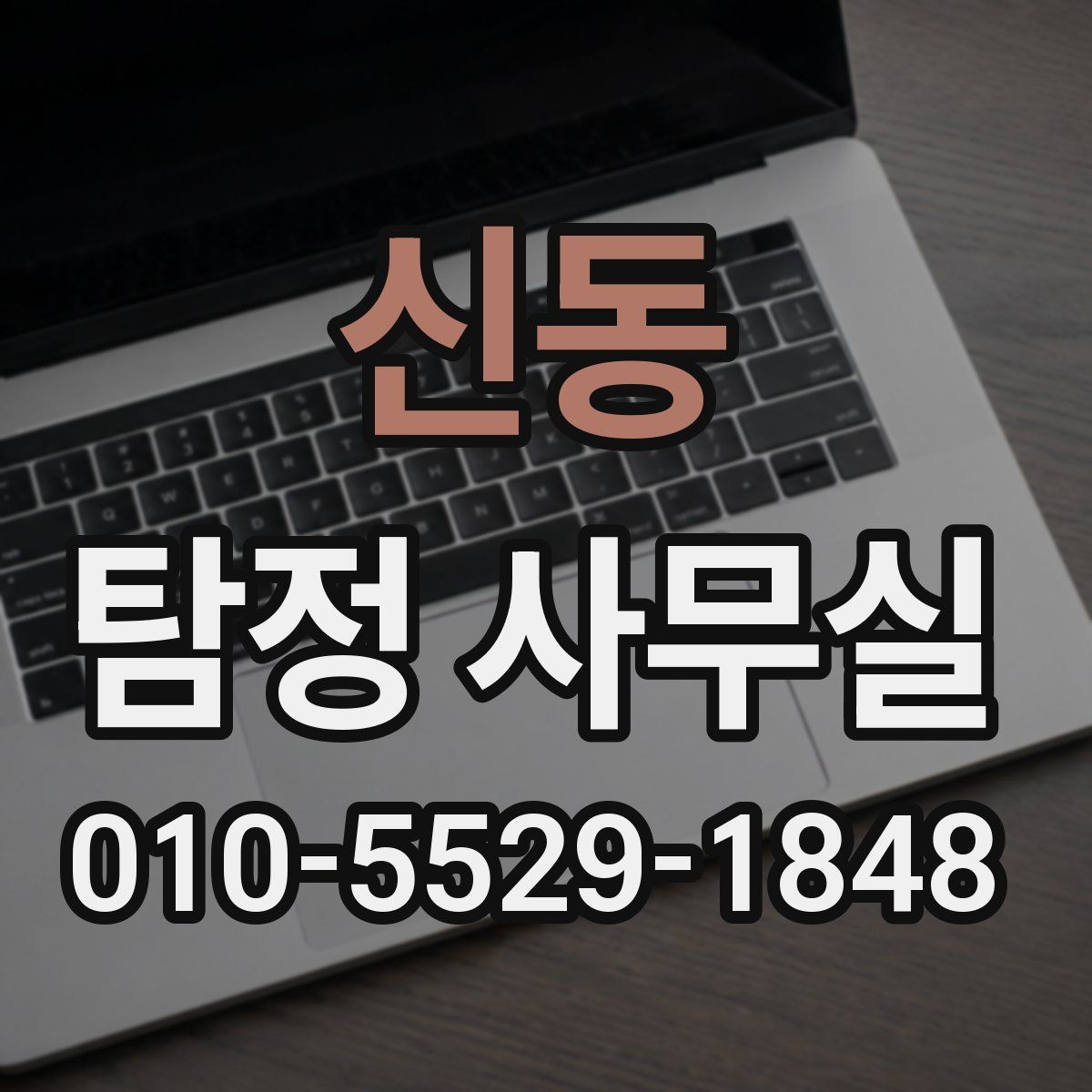 신동 탐정 사무실
